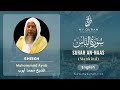 114 Surah An Naas With English Translation By Sheikh Muhammad Ayub