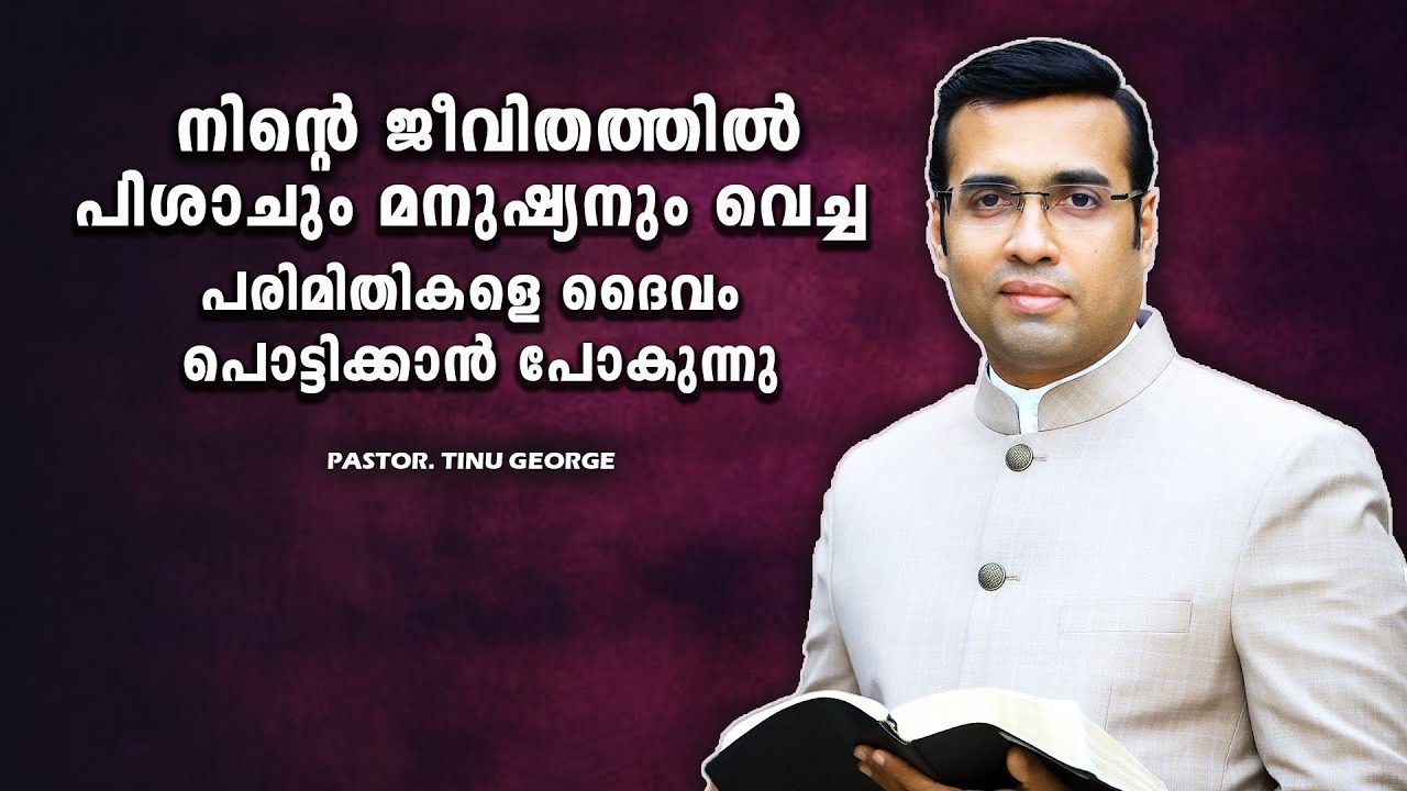 PASTOR.TINU GEORGE. MALAYALAM CHRISTIAN MESSAGE 2025 .  പരിമിതികളെ ദൈവം പൊട്ടിക്കാൻ പോകുന്നു