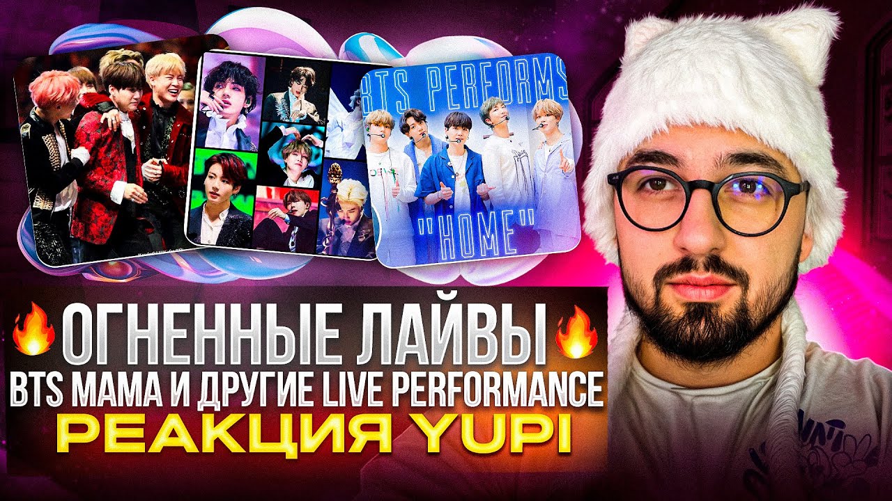 РЕАКЦИЯ YUPI НА BTS | MAMA 2016-2019 | BTS: HOME - Show Jimmy Fallon | BTS LIVE PERFORMANCE