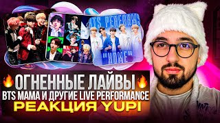 видео: РЕАКЦИЯ YUPI НА BTS | MAMA 2016-2019 | BTS: HOME - Show Jimmy Fallon | BTS LIVE PERFORMANCE картинка: РЕАКЦИЯ YUPI НА BTS | MAMA 2016-2019 | BTS: HOME - Show Jimmy Fallon | BTS LIVE PERFORMANCE