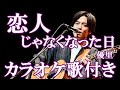 恋人じゃなくなった日 優里 カラオケ 練習用  原曲キー 歌付き ボーカル入り 歌詞付き