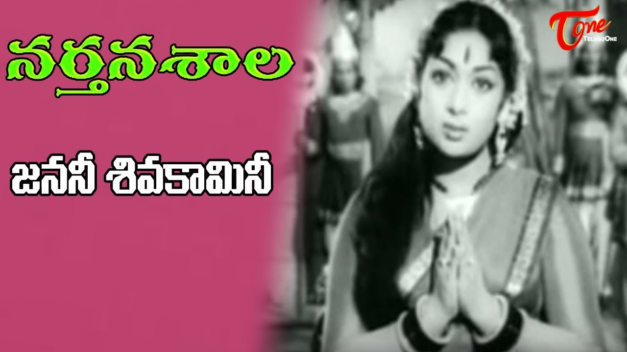 Narthanashala  Janani Shiva Kamini Song  NTR Savitri  Old Songs   Old Telugu Songs