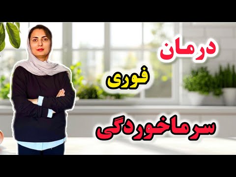 فوری ۴ معجون قوی خانگی که سرماخوردگی شما را در ۲۴ ساعت درمان می کنند علمی سنتی
