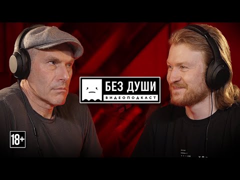 🎙БЕЗ ДУШИ: Михаил Шац | ЖИЗНЬ ПОСЛЕ БОЛОТНОЙ, ЮМОР, ПЬЯНОЕ ЗНАКОМСТВО С ШАКИРОЙ и ПЕРЕСАДКА ЛЕГКИХ.