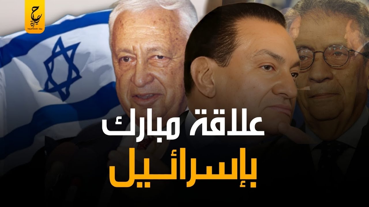 علاقة مبارك باسرائيل طوال 30 سنة من حكمه.. زيارة وحيدة وكنز استراتيجي