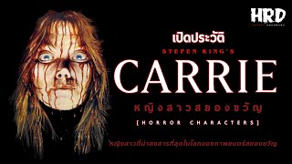 [HC25] เปิดประวัติ Carrie หญิงสาวสยองขวัญ