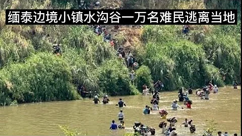 飞说不可第36集｜为何今天缅泰边境水沟谷一万名民众逃离当地到泰国湄索？大名鼎鼎的水沟谷和KK园区未来走向 - 天天要闻