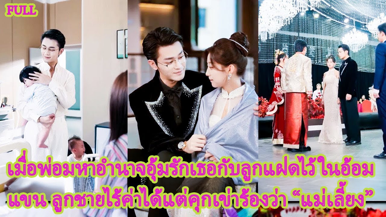 FULL ถูกแฟนทรยศเธอไม่ร้องไห้ แต่หันไปแต่งงานกับพ่อของเขา สุดท้ายได้ลูกแฝดและถูกรักจนทั้งเมืองอิจฉา!