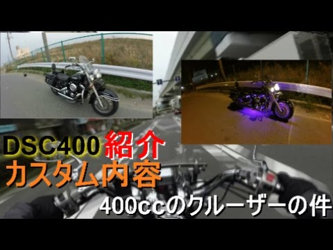 Dsc400紹介 カスタム内容と400ccのクルーザーの件について Youtube