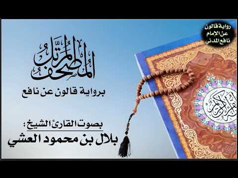 025 سورة الفرقان برواية قالون عن نافع تلاوة الشيخ بلال بن محمود