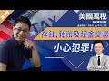 在美国存钱,转账及现金交易 小心犯罪！ 《美国万税》第1期 Sep 04, 2020