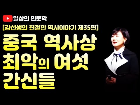 중국 역사상 최악의 여섯 간신들(feat. 진의 조고, 한의 양기, 당의 이임보, 송의 채경과 진회, 명의 엄승, 청의 화신)