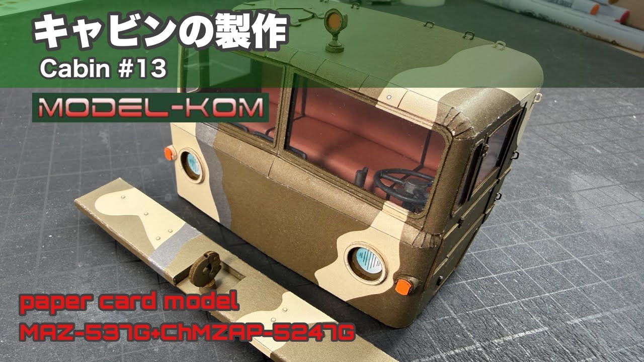 Строительство кабины! MODEL-KOM Maz-537G+ChMZAP-5247G № 13 Бумажное ремесло