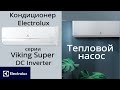 Обзор кондиционера Electrolux серии Viking Super DC Inverter EACSI-09HVIN3 и мощнее