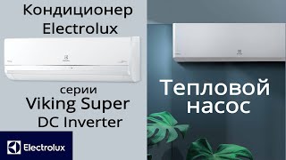 Обзор кондиционера Electrolux серии Viking Super DC Inverter EACSI-09HVIN3 и мощнее