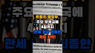 트럼프, ‘4일까지 관세 최종안 내라!’ 미국 언론이 본 초강수 압박
