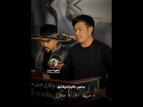 نوحه زیبای افغانی خرابه نشینان حلالم کنید نوید خانی مسجد سجادیه ده قابل محرم نوحه عاشوراء