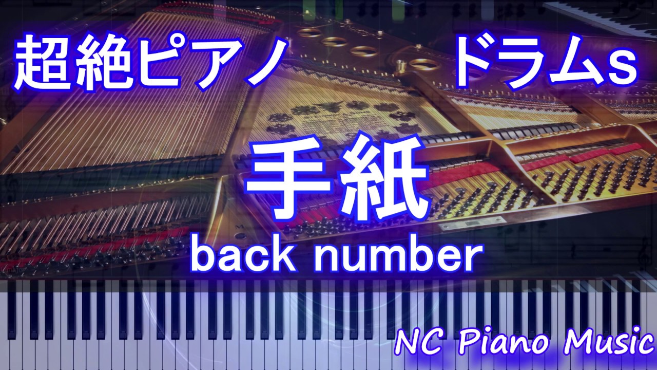 【超絶ピアノ+ドラムs】手紙 / back number【フル fullカラオケ可】 YouTube