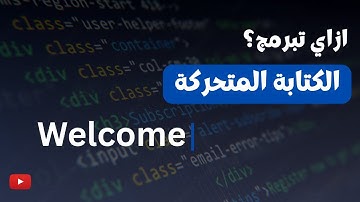 🖋️ تأثير الكتابة المتحركة – كأن النص بيتكتب حرف حرف بـ HTML وCSS!
