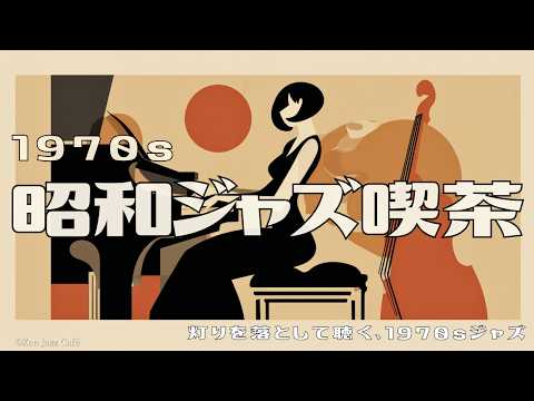 1970s Showa Jazz Kissa】Lights Down Swing ☕ Vintage Piano