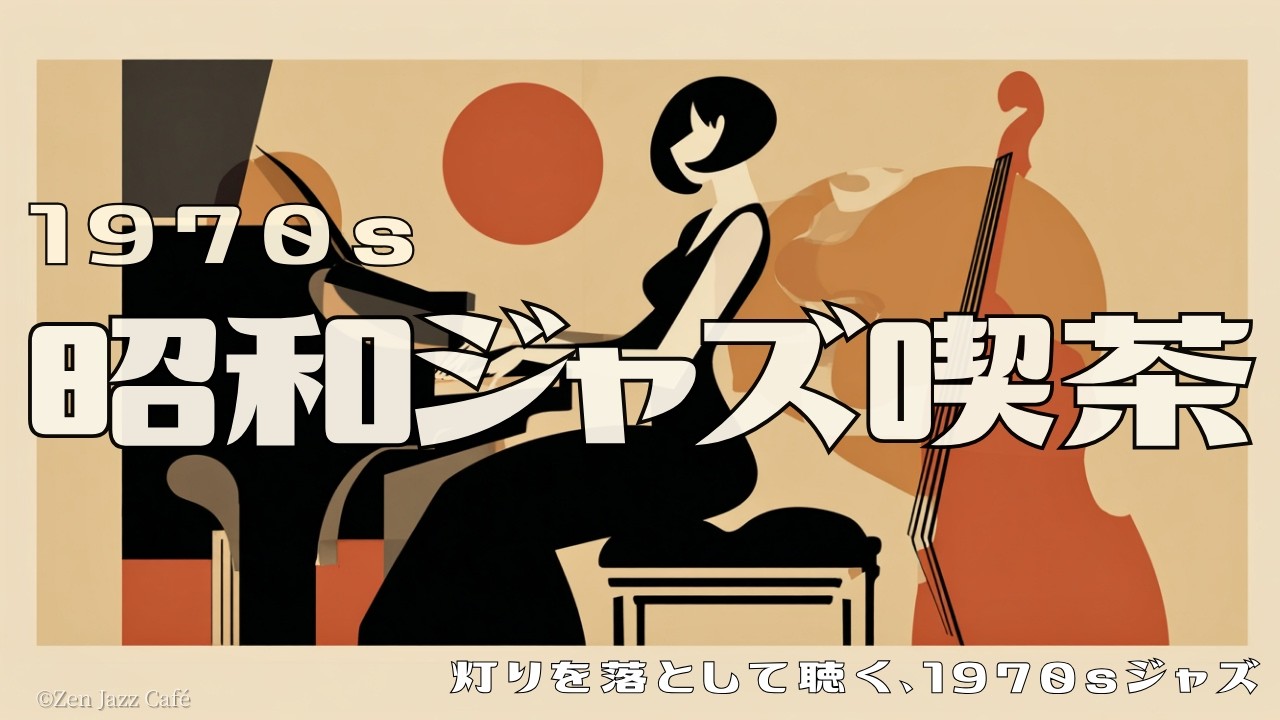 1970s昭和ジャズ喫茶】 灯りを落として聴く☕ 夜の大人スイング