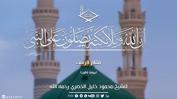 (إن الله وملائكته يصلون على النبي)مقام الرست برواية قالون عن نافع للشيخ:محمود خليل الحصري رحمه الله