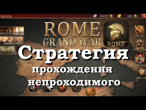 Grand War Rome. Стратегия прохождения непроходимого.