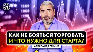 Как не бояться торговать и что нужно для старта?