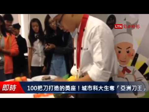 100把刀打造的獎座!城市科大生奪「亞洲刀王」 - 100把刀打造的獎座!城市科大生奪「亞洲刀王」