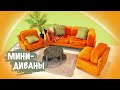 Делаем ДИВАННУЮ ГРУППУ для кукол! | Реалистичные ДИВАН и КРЕСЛО в миниатюре! DIY