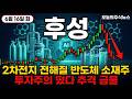 [후성 주가 전망] 외국인 기관은 샀는데 투자주의 떴다! 오늘 결국 급락 터졌네 #후성주가전망 #후성목표가 #후성
