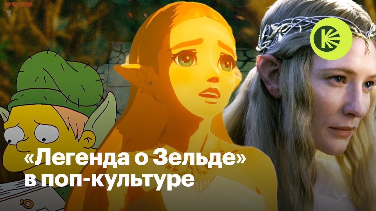 Главные отсылки к «Легенде о Зельде» - YouTube