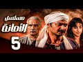 مسلسل الامانة ـ الحلقة 5 نجوم كبار في حكاية درامية واحدة رامز جلال ـ ياسر جلال ـ روجينا 
