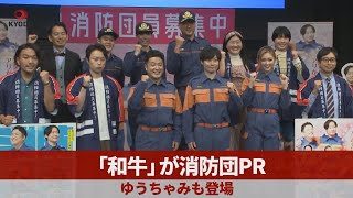 「和牛」が消防団PR ゆうちゃみも登場