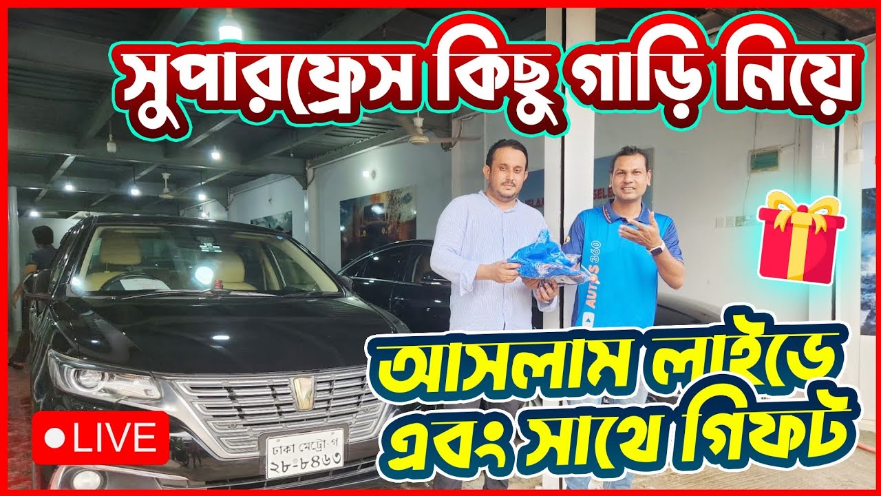 ইসলাম অটো কার সিলেকশন থেকে লাইভে | Call :01609-284681