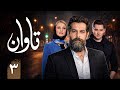 سریال تاوان قسمت 3 Serial Tavan Part 3 
