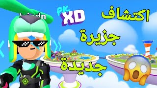 اكتشاف كوكب الارض في لعبه PK XD خدغه نااااااااار 