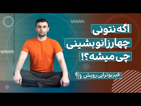 خشکی کمر و مفاصل ران و لگن رو با 5 حرکت برطرف کن تا بتونی چهار زانو بشینی
