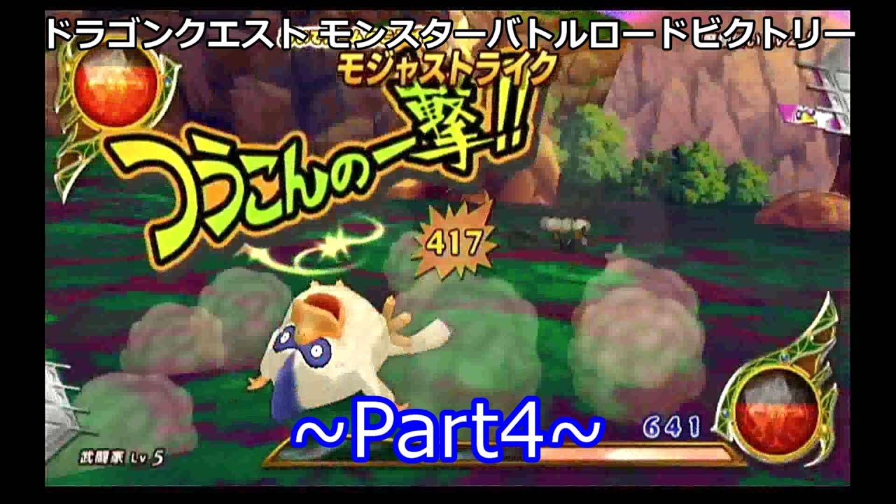 Wii】DQMBV Part4（レベル上げから始める） - 一般人のゲーム動画