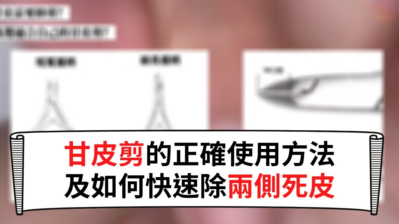 甘皮教學 下集 甘皮剪的挑選及正確操作方法 How To Take Care Of Your Nails And Cuticles Youtube
