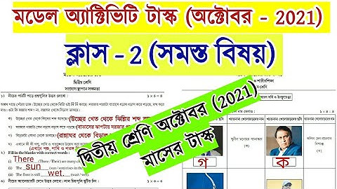 Class 2 Model Activity Task October 2021 | Model Activity Task Class 2 October 2021 |দ্বিতীয় শ্রেণি