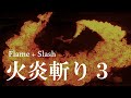 【炎刀】火炎斬り3 Flame + Slash 3 / 抜刀からの一閃や壁に向かってなど実験的な火炎斬り【ASMR】