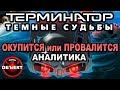 Терминатор 6 окупится или нет - аналитика перспектив [ОБЪЕКТ] Terminator Dark Fate