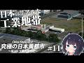 【Cities:Skylines2】街を支える巨大工業地帯を作れ! ゆっくり静岡開拓期 Part11【ゆっくり実況】