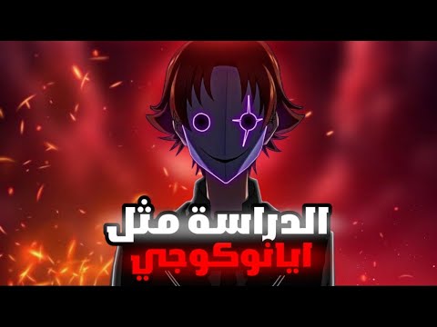 كيفية الدراسة مثل أيانوكوجي كيوتاكا تحليل فصل النخبة