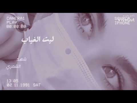 ليت الغياب يحن واشوفك هناك بسمة عذاب