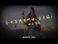 仓央嘉措吉他曲空灵版 曲目老表 流行歌曲 仓央嘉措吉他曲空灵版 曲目老表 流行歌曲