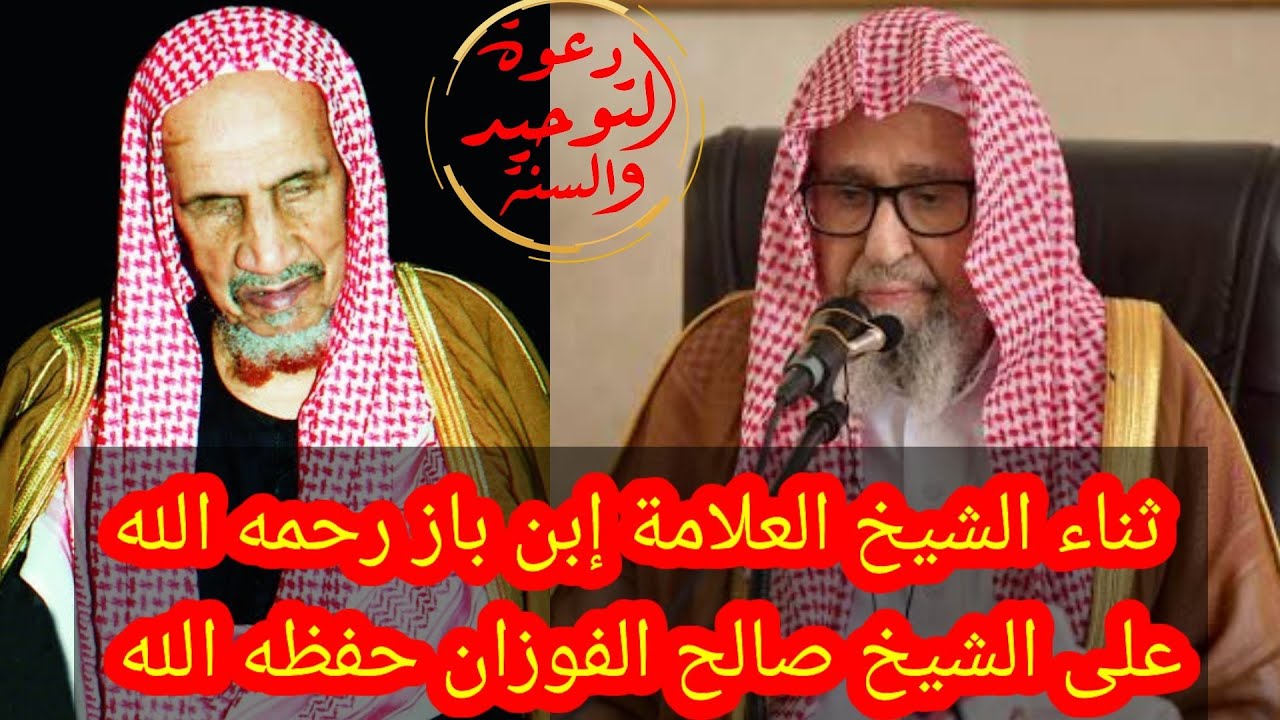صوتية نادرة للشيخ إبن باز رحمه الله وهو يثني على الشيخ صالح الفوزان حفظه الله ويحذر ممن يطعنون فيه