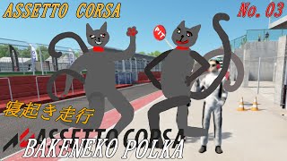 「Assetto Corsa」03