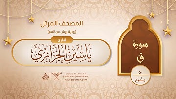 سورة ق { رواية ورش عن نافع } {{50}} القارئ ياسين الجزائري
